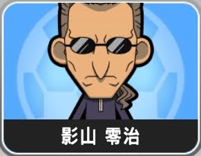 円堂編の帝国学園の監督